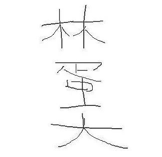 毕业那天才知道,其实人家叫"楚中天.叫错名字,是一件很尴尬的事情.