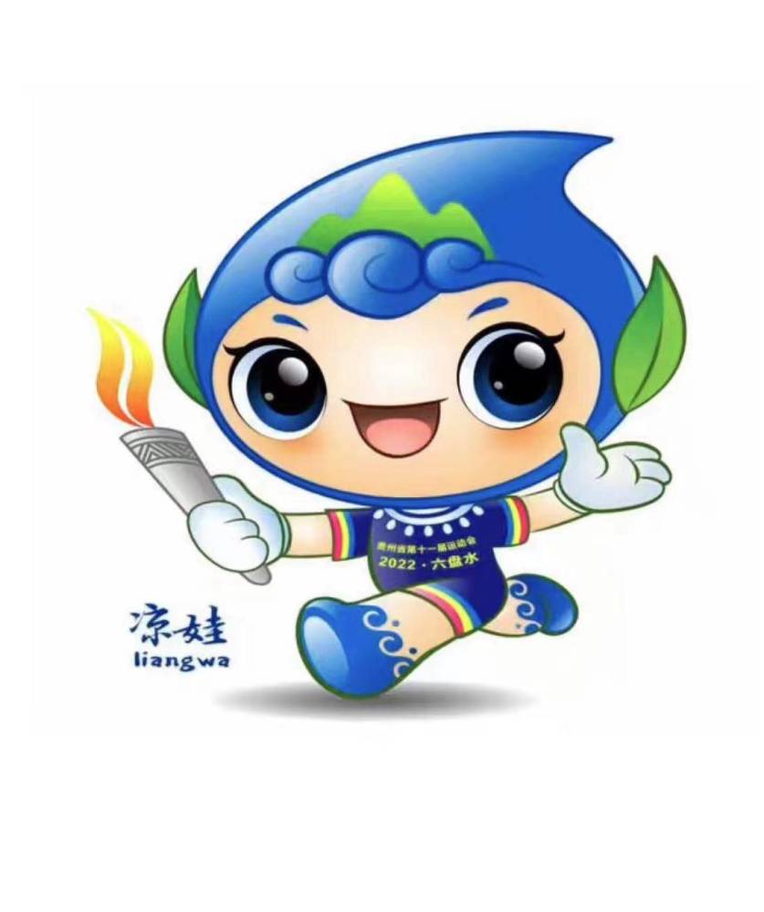 贵州省第十一届运动会会徽吉祥物主题口号揭晓