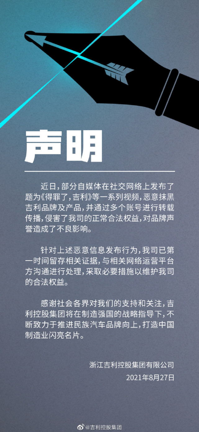 吉利控股集團聲明:部分自媒體發佈視頻惡意抹黑吉利,已留存相關證據