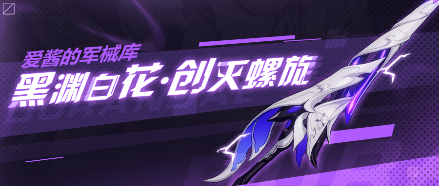 爱酱的军械库黑渊白花创灭螺旋