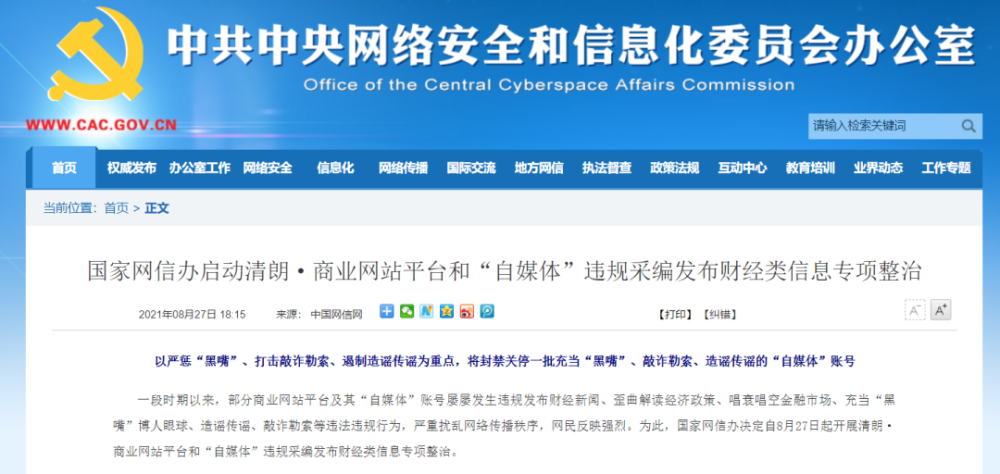 在今天召开的清朗·商业网站平台和"自媒体"违规采编发布财经类信息