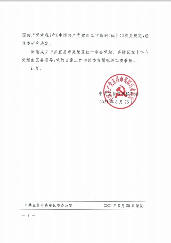 中共宜昌市夷陵区红十字会党组正式成立