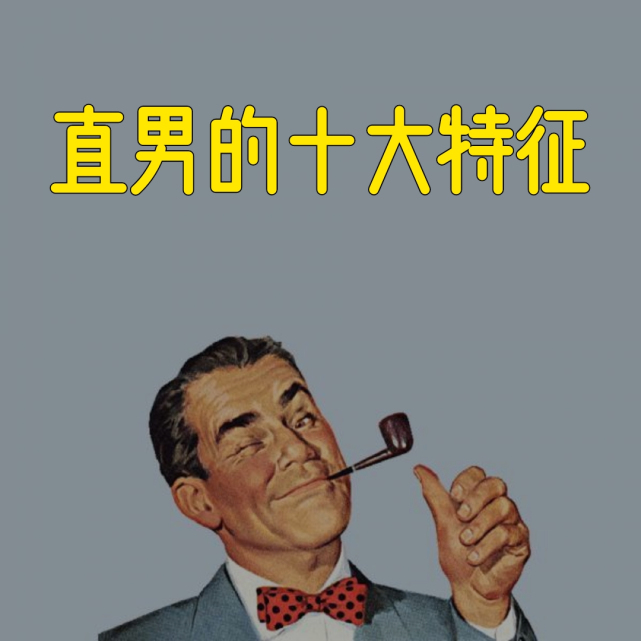 聊聊直男的十大特征