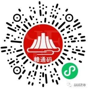 即日起,樟树全市停用"药都健康码,统一使用"赣通码"作为通行凭证