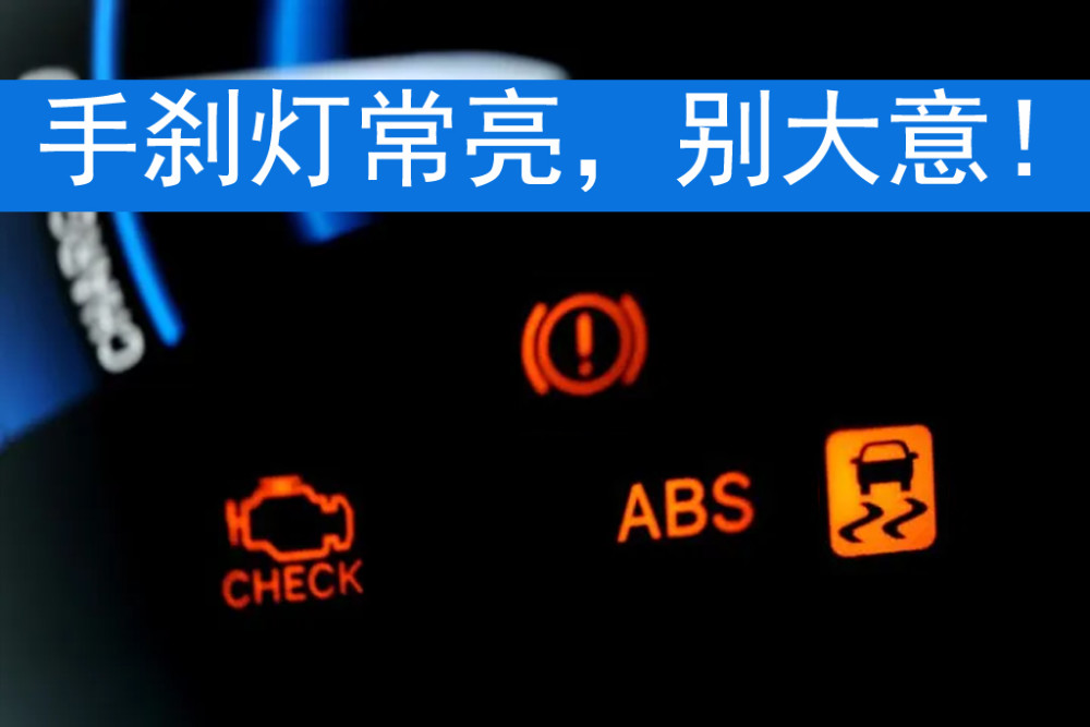手刹灯一直亮本以为是小毛病踩下刹车后才知道有多危险