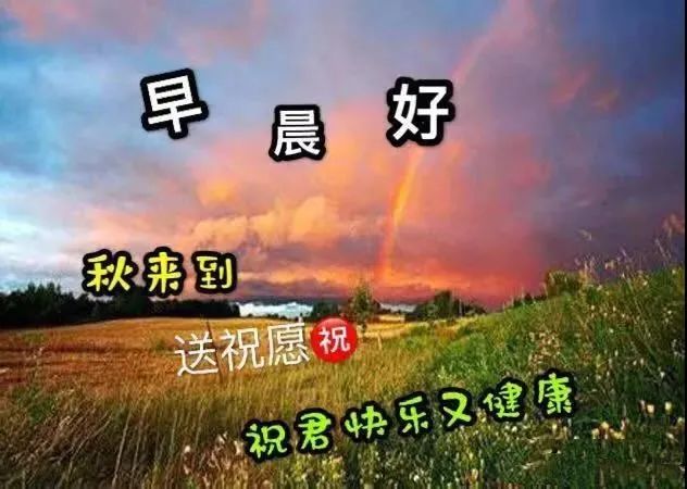 8張漂亮秋日風景早上好圖片帶字帶祝福語 免打字聊天的早安問候祝福語