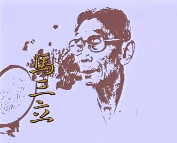 尘封24年，《马三立》重现网络，18集电视剧浓缩相声泰斗60年