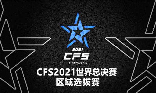 【穿越火线】cfs2021世界总决赛区域选拔赛公布