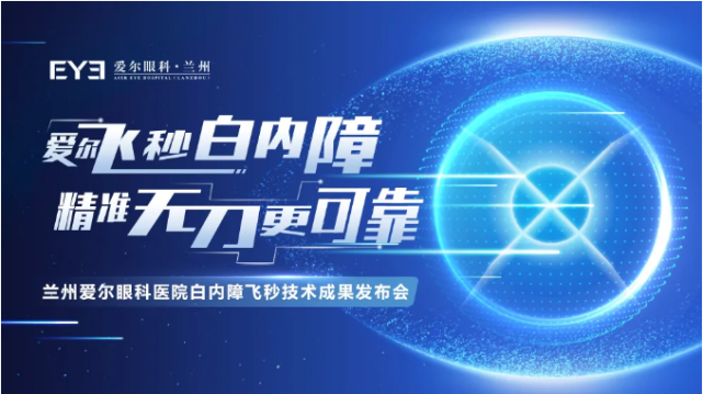 兰州爱尔眼科白内障飞秒技术成果发布会即将启动(图1)