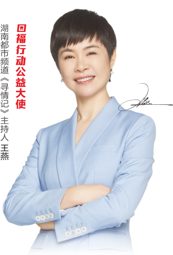 担任公益大使湖南都市频道《寻情记》主持人王燕成立湖南首个公募看牙