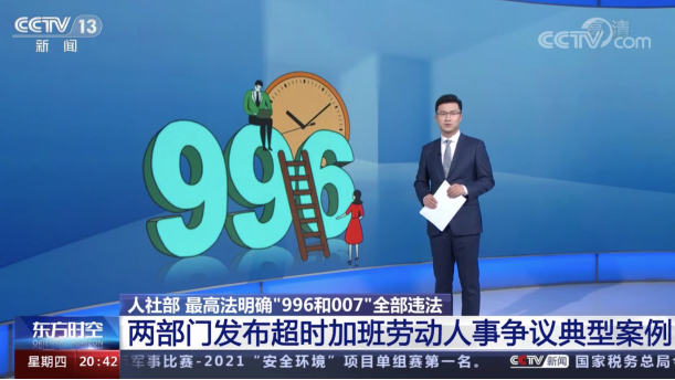 "996"工作制被认定为无效