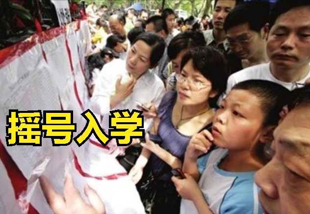 被"摇号"逼疯的家长,学生选学校要摇号,家长:找工作用摇号不