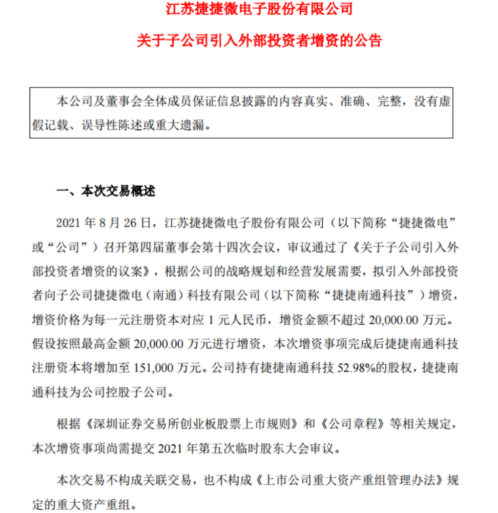 捷捷微电子公司尚未营业就引入战投投后估值达15亿元