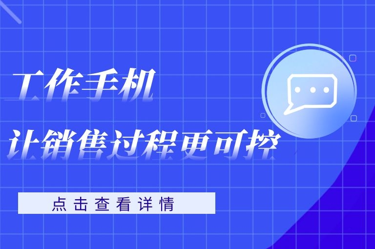 工作手機讓銷售過程中的風險歸零!