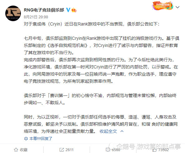 Lpl Rng 发表官方声明 内部给予cryin最严厉的处理 并向玩家道歉 腾讯新闻