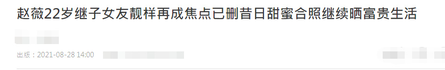 赵薇继子黄小宝疑似分手 女友删除恩爱合照 曾被赞比赵薇颜值高 全网搜