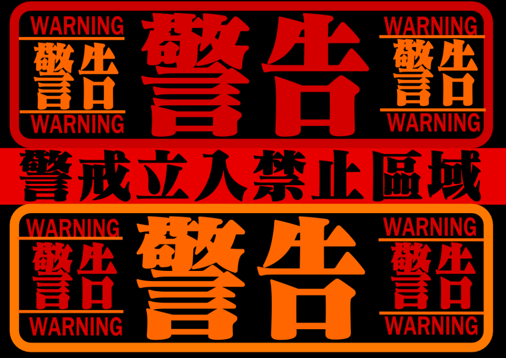 日本福岡縣政府製作的緊急事態宣言,就用上了這種字體,而當時為了突出