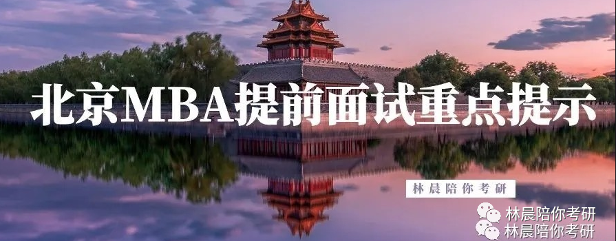 2022年北京地区入学MBA提前面试政策变更提示 林晨陪你考研