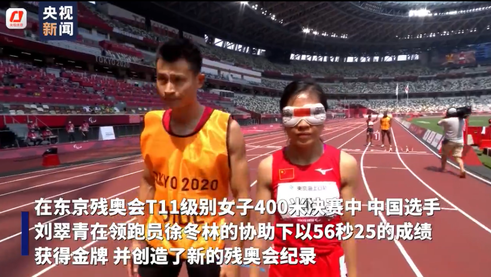 破纪录刘翠青获得东京残奥会女子400米t11决赛金牌
