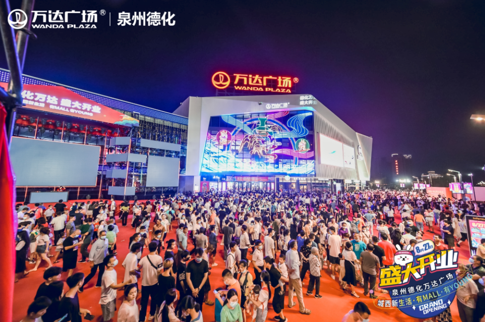 来源:泉州德化万达广场