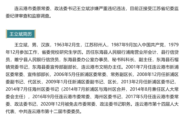 连云港市委原常委,政法委书记王立斌接受纪律审查和监察调查