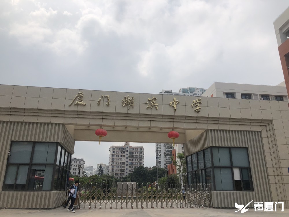 厦门湖滨中学过渡校区今日正式启用高三学生进校报到