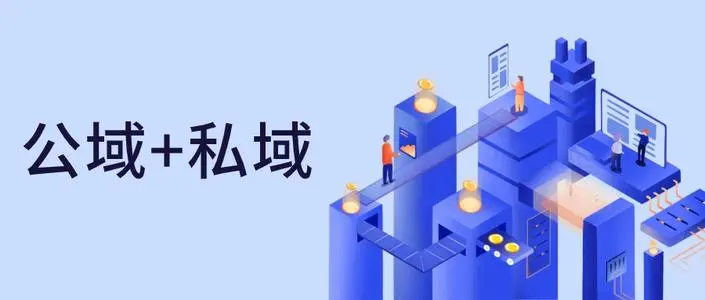 半公域 半私域:公域引流,私域沉淀的方式运营