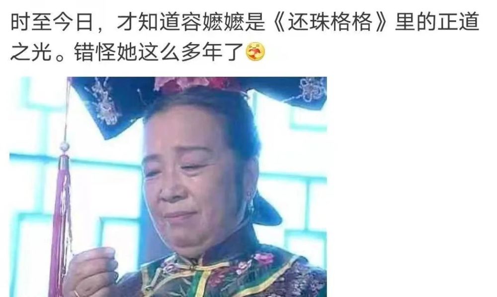 原来我们都错怪了容嬷嬷……