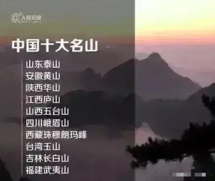 中国十大名山:泰山第一,黄山第二,武夷山第十