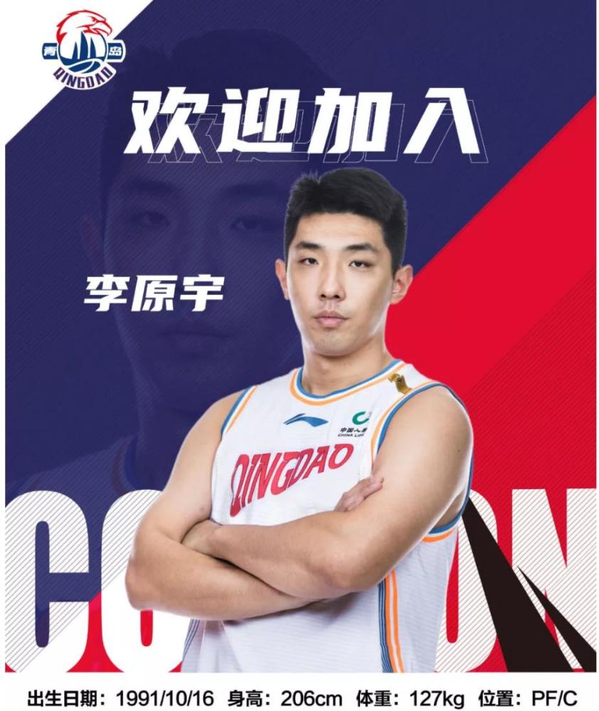 青岛男篮宣布李原宇正式加盟！顶薪合同签约两年
