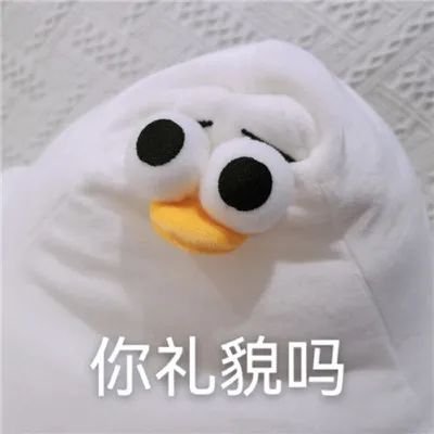 表情包你礼貌吗的沙雕表情