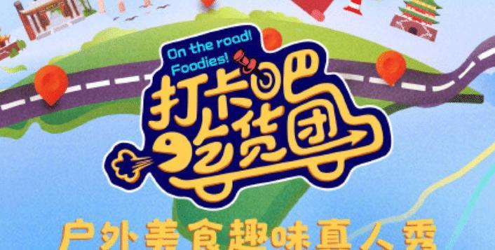 打卡吧吃货团正式官宣丁禹兮郑恺狂飙演技