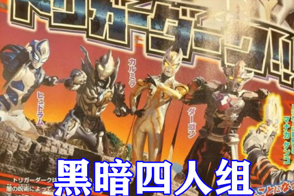 奥特曼极恶特利迦苏醒女主被达贡跟踪剑悟1v4迎战四大黑暗巨人