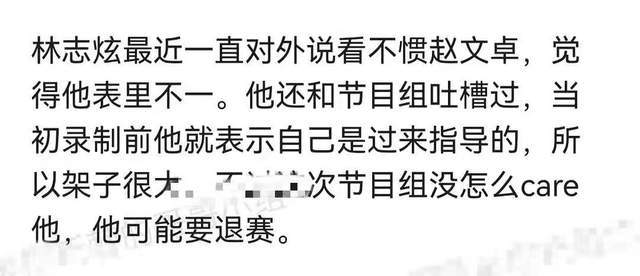 曝林志炫将退赛！被指看不惯赵文卓表里不一，多次惹争议口碑狂跌