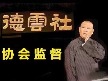 多个明星遭“封杀”后，相声界受到波及，连张云雷工作室也被封了