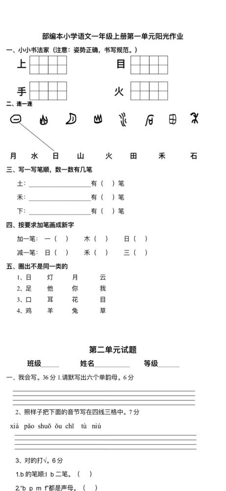 人教版一年级上册语文18单元每单元测试题