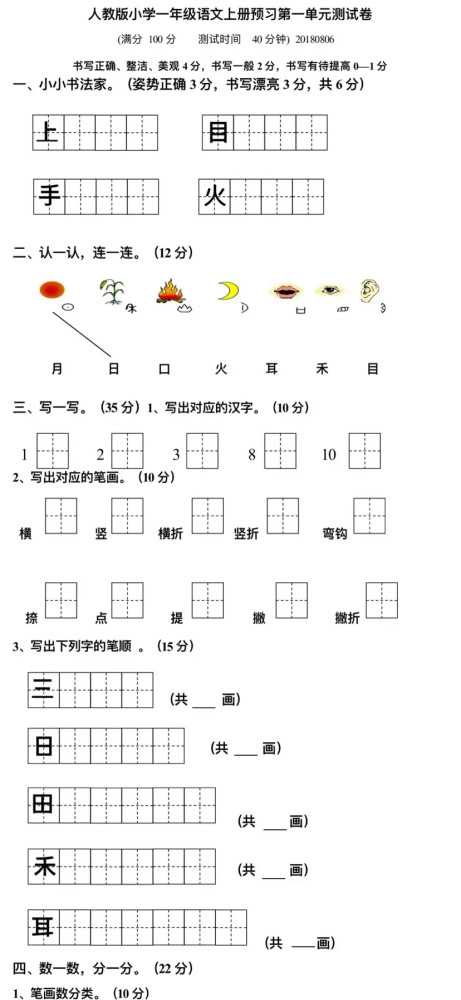 人教版一年级上册语文18单元每单元测试题