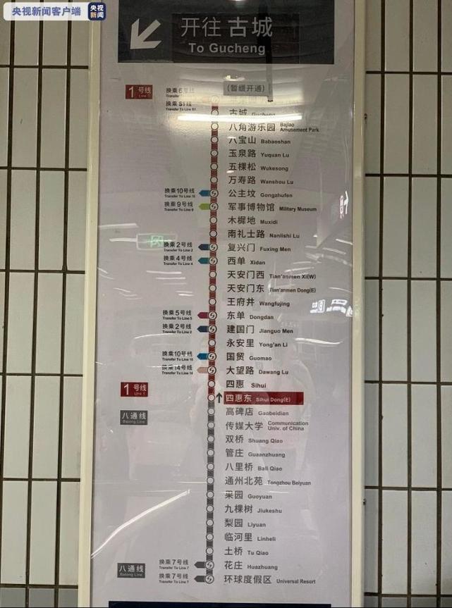 北京地铁1号线八通线今日贯通运营