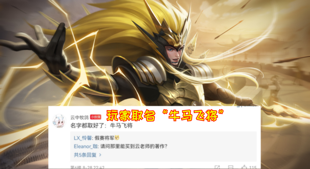 但多数都比较认可"牛马飞将"这个名字,,因为这是在fly的"飞牛大将军"