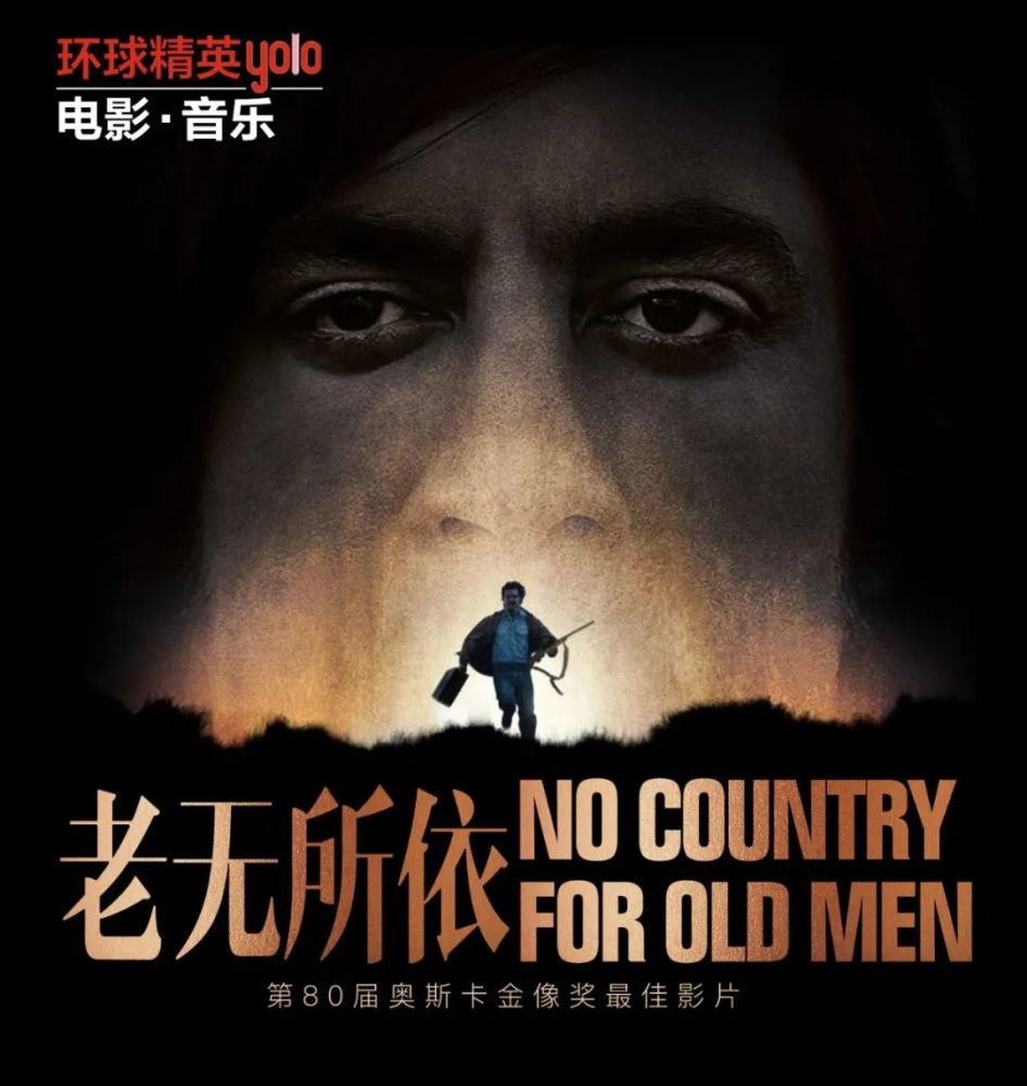 第80届奥斯卡金像奖最佳影片老无所依