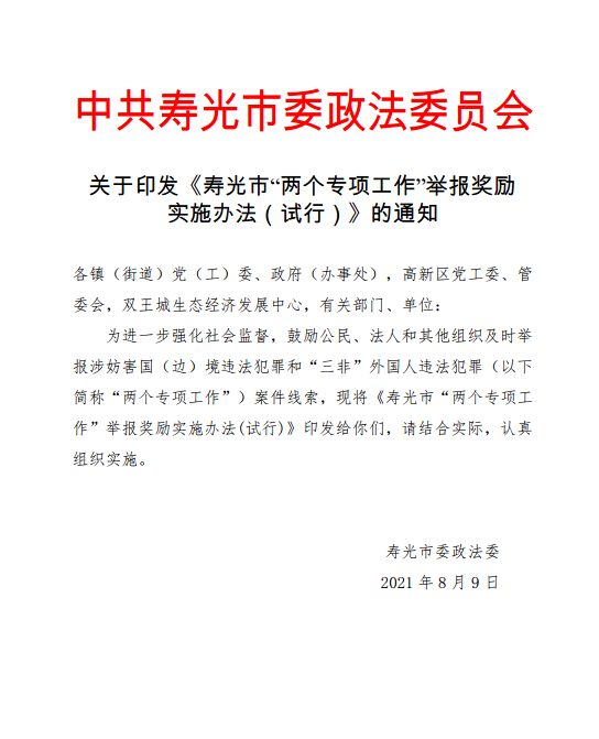 寿光市"两个专项工作"举报奖励实施办法