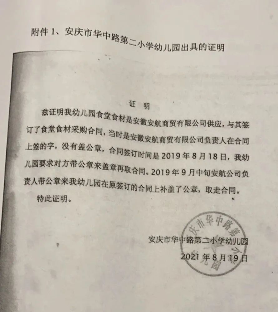向评标委员会出具了一份盖着安庆市华中路第二小学幼儿园公章的证明
