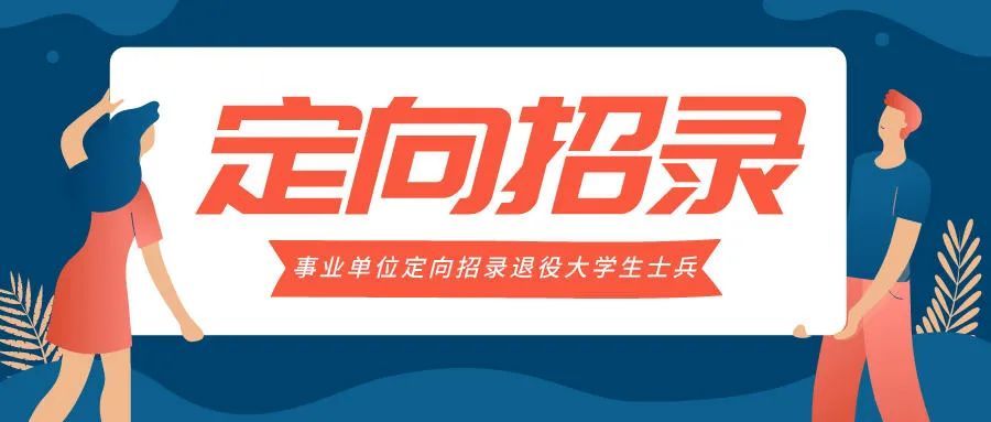 定向培养士官有前途吗_定向前途士官培养有编制吗_定向培养士官的发展前景