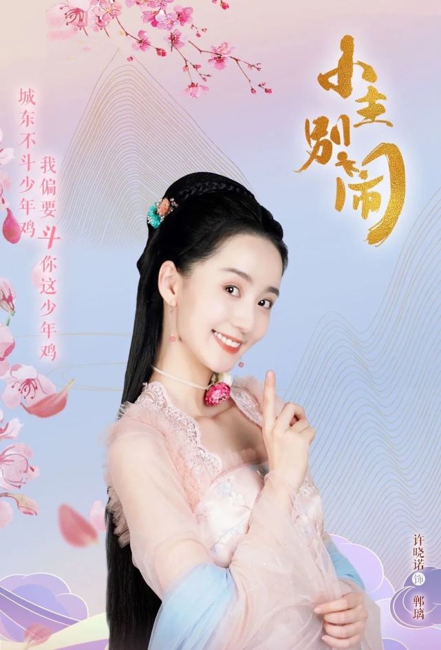 今日热映《小主别闹》张思帆,许晓诺主演的古装剧.