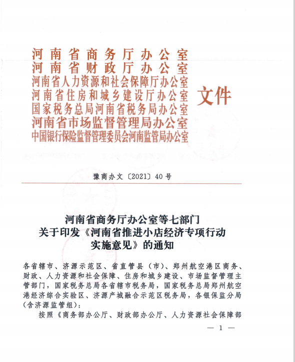 河南7部门联合发文 推进小店经济发展