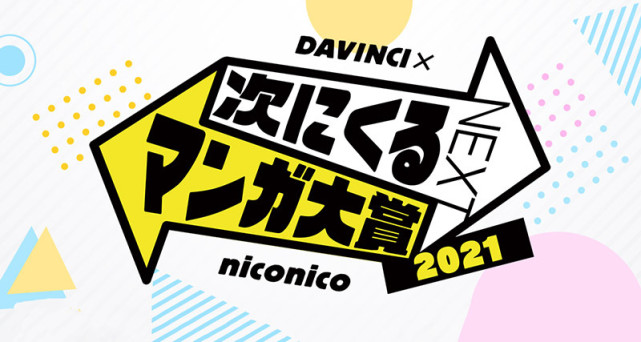 《下一部漫畫大賞2021》最終獲獎作品發表!