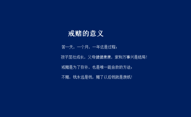 戒赌才是出路苦在一时幸福一生