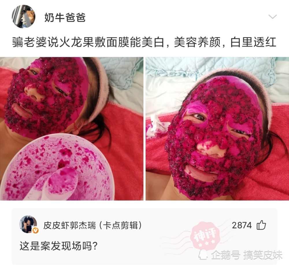 【网友神回复】骗老婆说火龙果敷面膜能美白