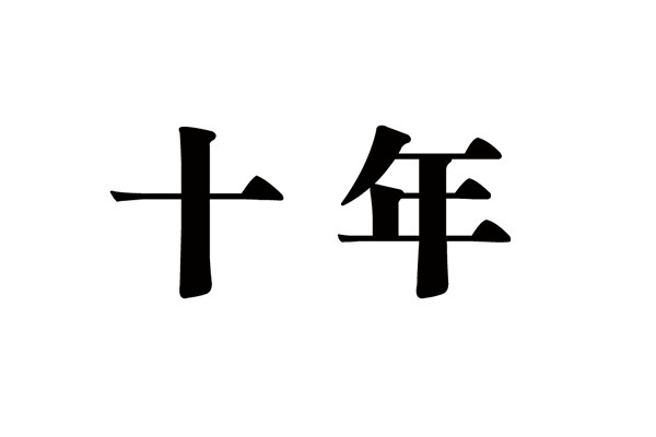 人生還有多少個十年