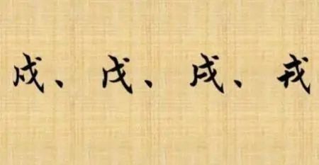 戍戊戌戎怎么读